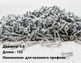 Шуруп 5.5х155 для оконного профиля